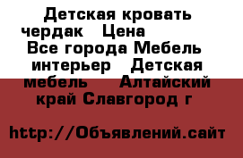 Детская кровать чердак › Цена ­ 15 000 - Все города Мебель, интерьер » Детская мебель   . Алтайский край,Славгород г.